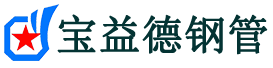 宝益德钢管顺平分公司-顺平声测管现货-顺平本地资源现货